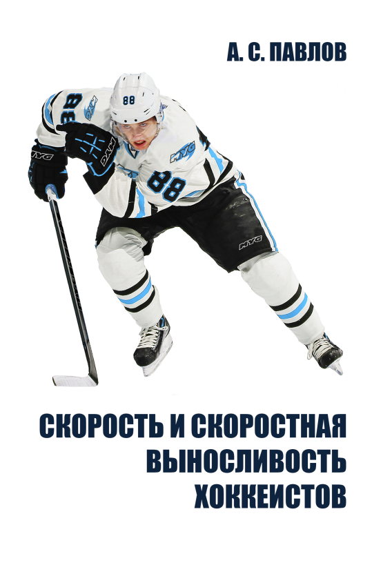  А.С. Павлов «Скорость и скоростная выносливость хоккеистов»